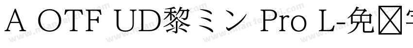 A OTF UD黎ミン Pro L字体转换